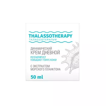 LOREN COSMETIC Динамический дневной крем с экстрактом морского планктона Талассо терапия