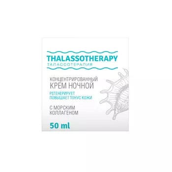 LOREN COSMETIC Концентрированный ночной крем с морским коллагеном Талассо терапия