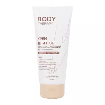 LOREN COSMETIC Крем для ног охлаждающий для всех типов кожи серии Body Therapy Cooling Foot Cream