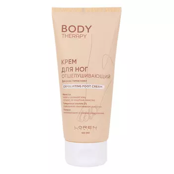 LOREN COSMETIC Крем для ног отшелушивающий для всех типов кожи серии Body Therapy Exfoliating Foot Cream