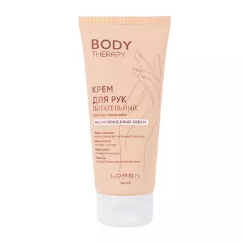 LOREN COSMETIC Крем для рук питательный для всех типов кожи Body Therapy Nourishing Hand Cream
