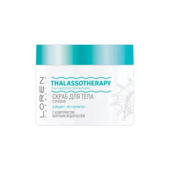 LOREN COSMETIC Солевой скраб для тела с комплексом морских водорослей Талассо терапия