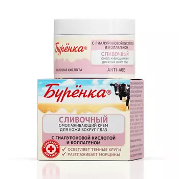 ЛОШАДИНАЯ СИЛА Буренка Крем сливочный омолаживающий для кожи вокруг глаз против морщин