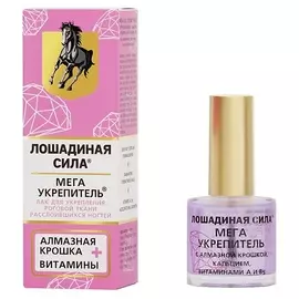 ЛОШАДИНАЯ СИЛА Лак для ногтей Мега укрепитель с алмазной крошкой, кальцием, витаминами А и В5