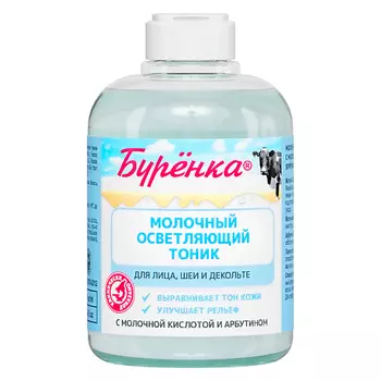 ЛОШАДИНАЯ СИЛА Тоник для лица осветляющий с молочной кислотой и арбутином Буренка