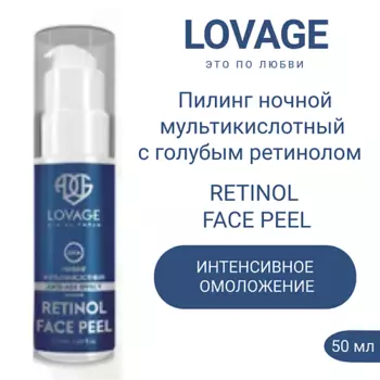 LOVAGE Ночной мультикислотный пилинг с голубым ретинолом RETINOL FACE PEEL 50.0
