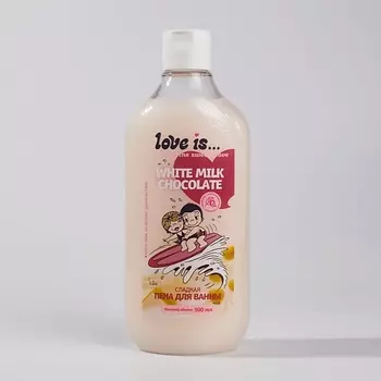 LOVE IS… Пена для ванны ароматная White&Milk Chocolate 500.0