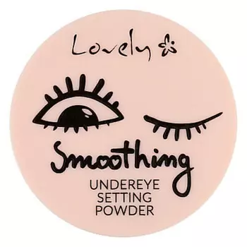 LOVELY Пудра рассывчатая Lovely Under Eye Smoothing