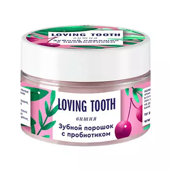 LOVING TOOTH Зубной порошок с пробиотиком со вкусом вишни 70
