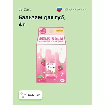 LP CARE Бальзам для губ MILK Клубника 4.0
