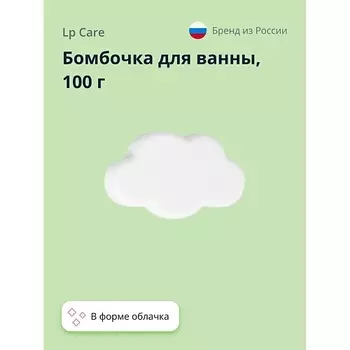 LP CARE Бомбочка для ванны UNICORN COLLECTION Облачко 100.0