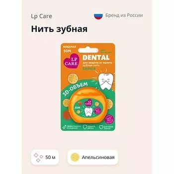 LP CARE Нить зубная DENTAL Вощеная апельсиновая 1.0