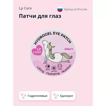 LP CARE Патчи для глаз гидрогелевые Единорог 60.0