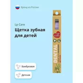 LP CARE Щетка зубная для детей DENTAL бамбуковая мягкая