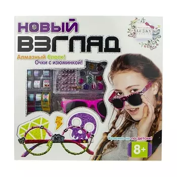 LUKKY Набор Новый взгляд Fashion