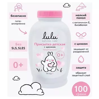 LULU Присыпка детская с цинком
