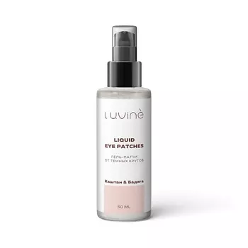 LUVINE BEAUTY Гель-патчи от темных кругов утренние