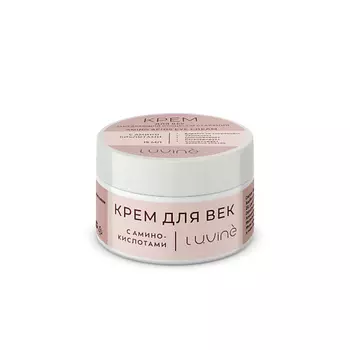 LUVINE BEAUTY Крем для век с аминокислотами 15.0