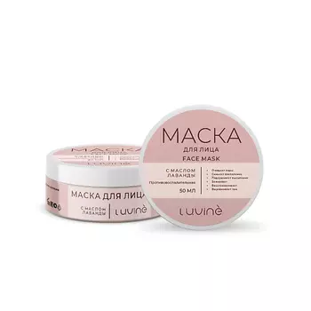 LUVINE BEAUTY Маска для лица 50.0