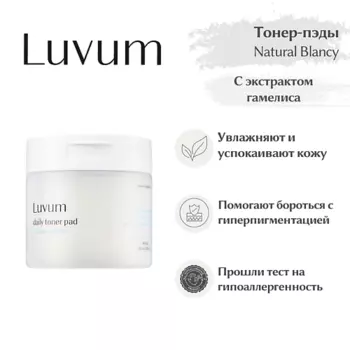 LUVUM Тонер-пэды увлажняющие Natural Blanc Daily Toner Pad 239.0