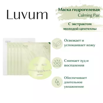 LUVUM Успокаивающая гелевая маска Real Calming Repair Cica Gel Mask 30.0