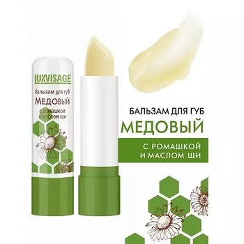 LUXVISAGE Бальзам для губ Медовый с ромашкой и маслом ши 4.0