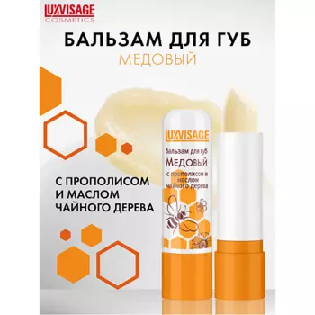 LUXVISAGE Бальзам для губ Медовый с прополисом и маслом чайного дерева 4.0