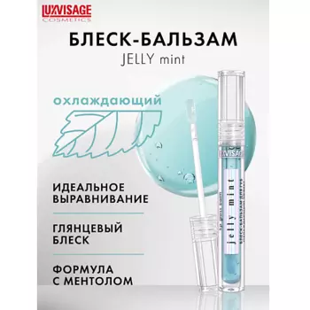 LUXVISAGE Блеск-бальзам для губ охлаждающий эффект JELLY MINT 3.0