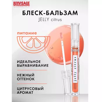 LUXVISAGE Блеск-бальзам для губ питание JELLY CITRUS 3.0