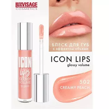 LUXVISAGE Блеск для губ с эффектом объема ICON lips glossy volume