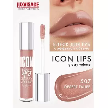 LUXVISAGE Блеск для губ с эффектом объема ICON lips glossy volume