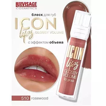 LUXVISAGE Блеск для губ с эффектом объема ICON lips glossy volume