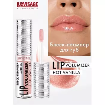 LUXVISAGE Блеск-плампер для губ LIP volumizer hot vanilla