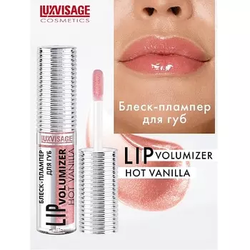 LUXVISAGE Блеск-плампер для губ LIP volumizer hot vanilla