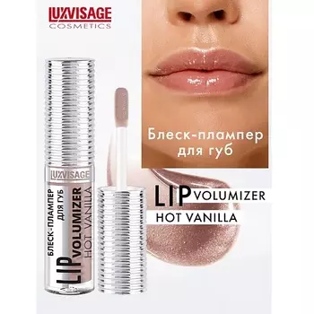LUXVISAGE Блеск-плампер для губ LIP volumizer hot vanilla