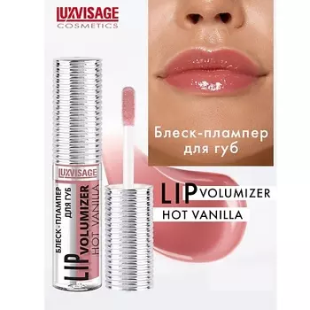 LUXVISAGE Блеск-плампер для губ LIP volumizer hot vanilla