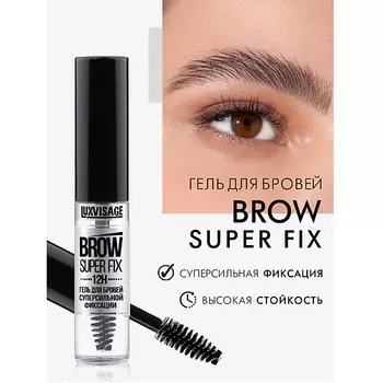 LUXVISAGE Гель для бровей суперсильной фиксации BROW SUPER FIX 12H