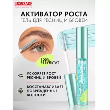 LUXVISAGE Гель для ресниц и бровей Активатор роста 9.0