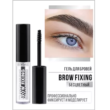 LUXVISAGE Гель-фиксатор для бровей "Brow fixing"