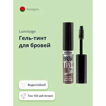LUXVISAGE Гель-тинт для бровей BROW TINT WATERPROOF 24H водостойкий