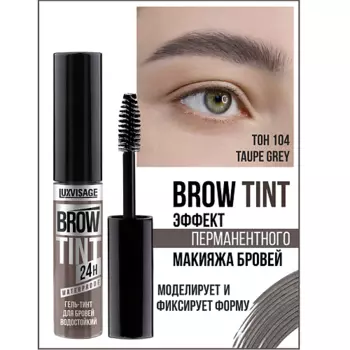 LUXVISAGE Гель-тинт для бровей водостойкий BROW TINT waterproof 24H