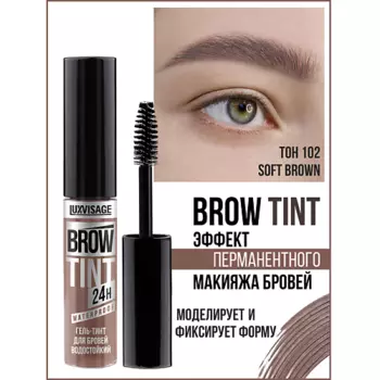 LUXVISAGE Гель-тинт для бровей водостойкий BROW TINT waterproof 24H