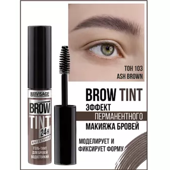 LUXVISAGE Гель-тинт для бровей водостойкий BROW TINT waterproof 24H