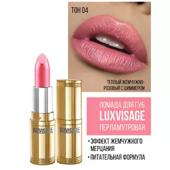 LUXVISAGE Губная помада LUXVISAGE