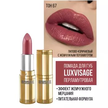 LUXVISAGE Губная помада LUXVISAGE