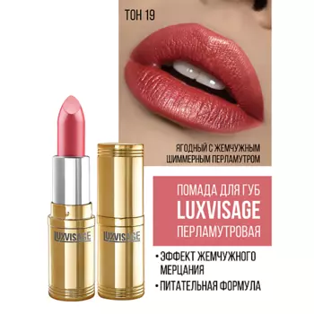 LUXVISAGE Губная помада LUXVISAGE