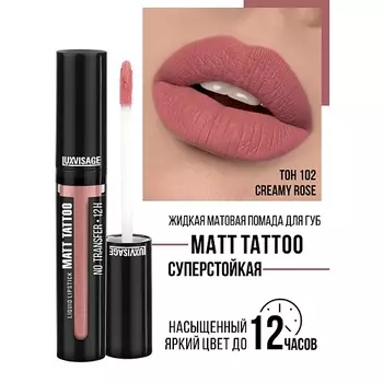 LUXVISAGE Губная помада жидкая MATT TATTOO No transfer 12H