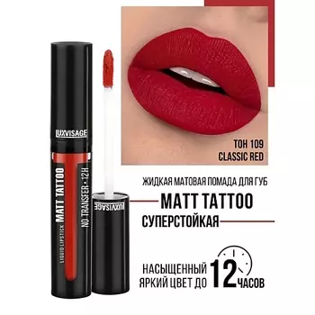 LUXVISAGE Губная помада жидкая MATT TATTOO No transfer 12H