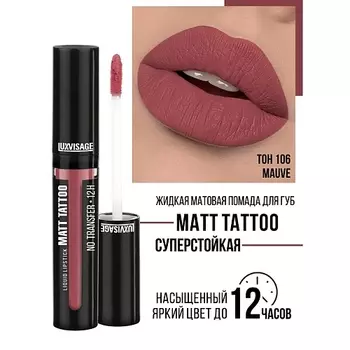 LUXVISAGE Губная помада жидкая MATT TATTOO No transfer 12H