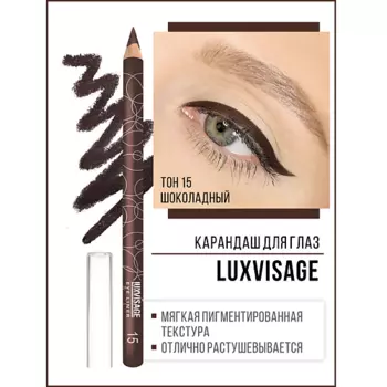 LUXVISAGE Карандаш для глаз